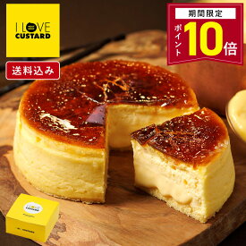 【ポイント10倍 1/24 20:00〜1/29 01:59】スイーツ ケーキ 【【送料込み】ブリュレカスタード I LOVE CUSTARD】アイラブカスタード ケーキ 誕生日 バースデー プリンケーキ クレームブリュレ クリームブリュレ 洋菓子 焼き菓子 スイーツ ギフト プレゼント 誕生日 お祝い