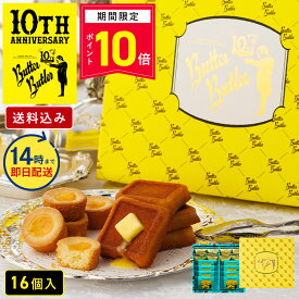 ＼14時まで即日発送／【P10倍】9/1 10:00〜9/11 14:00まで お菓子 ギフト【送料込み バトラーセレクション16個入 10周年限定パッケージ】バターバトラー 詰め合わせ 個包装 フィナンシェ 焼き菓子 洋菓子 プレゼント 内祝い お祝い お礼 職場 東京 お土産 手土産 お供え