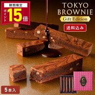 【ポイント15倍 3/9 10:00〜3/16 9:59】ホワイトデー お返し チョコレート【 送料込み 東京ブラウニーギ…