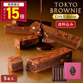 【ポイント15倍 3/9 10:00〜3/16 9:59】ホワイトデー お返し チョコレート【 送料込み 東京ブラウニーギフトエディション 5本入】お菓子 ギフト コートクール ブラウニー ギフト 個包装 スイーツ 洋菓子 お礼 可愛い おしゃれ ご挨拶 東京 お土産 手土産 人気 プレゼント