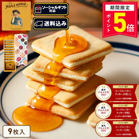 【P5倍】9/1 10:00〜9/11 14:00まで ソーシャルギフト対応【送料込み メープルバタークッキー9枚入】ザ・メープルマニア お菓子 ギフト 詰め合わせ 個包装 クッキー ラングドシャ 焼き菓子 洋菓子 プレゼント 内祝 お返し お祝 退職