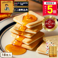 【P5倍】9/18 13:00〜9/24 1:59まで ソーシャルギフト対応 お菓子【送料込み メープルバタークッキー18枚…