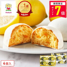 ＼13時まで即日発送／【ポイント7倍】お菓子 ギフト【レモンケーキ4個入】個包装 スイーツ ギフト 焼き菓子 洋菓子 プレゼント ケーキ 蜂蜜 職場 退職 お礼 内祝い お返し お祝い 結婚祝い 出産祝い 東京 お土産 手土産 菓子折り 可愛い ご挨拶 おかし フランセ 父の日