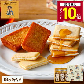 【ポイント10倍 2/4 20:00〜2/10 01:59】お菓子 ギフト 詰め合わせ【メープルギフト18枚詰合せ 】ザ・メープルマニア ギフト 個包装 スイーツ クッキー フィナンシェ プレゼント 焼き菓子 洋菓子 内祝い お祝い 出産祝い 結婚内祝い お礼 退職 菓子折り 内祝い お年賀
