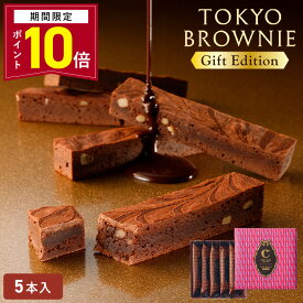 【ポイント10倍】バレンタイン チョコ 2026【東京ブラウニーギフトエディション 5本入】お菓子 詰め合わせ コートクール ブラウニー 個包装 チョコレート スイーツ 洋菓子 内祝い お祝 お礼 可愛い おしゃれ 手土産 人気 プレゼント【WEB限定パッケージ】