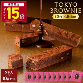 【ポイント15倍】バレンタイン チョコレート ギフト 【送料無料 東京ブラウニーギフトエディション 5本入 10箱セット】お菓子 コートクール ブラウニー 詰め合わせ ギフト 個包装 スイーツ 洋菓子 内祝 可愛い おしゃれ 東京 お土産 手土産 人気