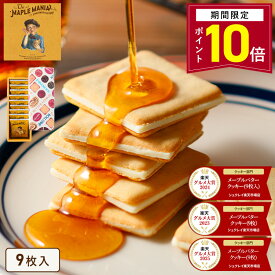 2025年楽天グルメ大賞受賞【P10倍 3/16 09:59まで】配送指定でホワイトデー当日配送可能 【メープルバタークッキー9枚入】ザ・メープルマニア お菓子 ギフト 詰め合わせ 個包装 クッキー ラングドシャ 焼き菓子 洋菓子 プレゼント 内祝 お返し お祝 退職 ホワイトデー お返し