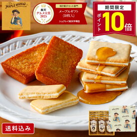 【ポイント10倍 2/13 10:00～3/11 09:59】お菓子 詰め合わせ 【送料込み メープルギフト18枚詰合せ】 ホワイトデー お返し ザ・メープルマニア ギフト 内祝い 可愛い 個包装 スイーツ クッキー フィナンシェ 焼き菓子 洋菓子 プレゼント お礼 東京 お土産 手土産 お祝い