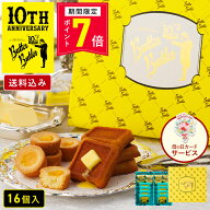 【ポイント7倍 4/18 0:00〜4/27 9:59】お菓子 ギフト【送料込み バトラーセレクション16個入 10周年限定…