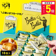 【ポイント5倍 6/3 00:00〜6/11 01:59】お菓子 ギフト【ごあいさつカード（Thankyou) バターガレット18個…