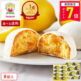 ＼13時まで即日発送／【ポイント7倍】お菓子 ギフト【レモンケーキ8個入】送料込み／送料別が選べる 個包装 スイーツ ギフト 焼き菓子 洋菓子 プレゼント ケーキ 蜂蜜 職場 退職 お祝い 結婚祝い 出産祝い 東京 お土産 手土産 菓子折り 可愛い ご挨拶 フランセ 父の日 お中元