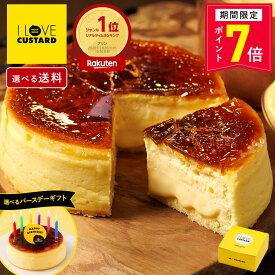 【ポイント7倍】スイーツ ケーキ ブリュレカスタード 送料込み／送料別が選べる バースデー アイラブカスタード ケーキ 誕生日 プリンケーキ クレームブリュレ 洋菓子 焼き菓子 スイーツ ギフト プレゼント 誕生日 お祝い お取り寄せ お中元 夏ギフト 暑中見舞い
