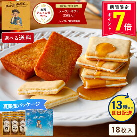 ＼13時まで即日発送／【ポイント7倍】お菓子 詰め合わせ 【メープルギフト 18個詰合せ（夏パッケージ）】送料込み／送料別が選べる 父の日 ザ・メープルマニア ギフト 内祝 可愛い 個包装 スイーツ クッキー フィナンシェ 焼き菓子 東京 お土産 手土産 お祝 お中元 御中元