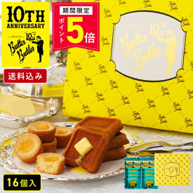 【エントリーでP5倍8/4 20:00-8/11 1:59】お菓子 ギフト【送料込み バトラーセレクション16個入 10周年限定パッケージ】バターバトラー 詰め合わせ 個包装 フィナンシェ 焼き菓子 洋菓子 プレゼント 内祝 お祝 お礼 お供え 内祝い お返し 夏ギフト 暑中見舞い
