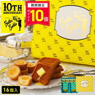 【9月15日限定！P10倍】お菓子 ギフト【バトラーセレクション16個入 10周年限定パッケージ】送料込み／送…