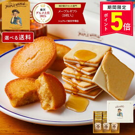 【P5倍】10/9 15:00〜10/13 9:59まで お菓子 詰め合わせ 【メープルギフト18個入】送料込み／送料別が選べる ザ・メープルマニア ギフト 内祝 可愛い 個包装 スイーツ クッキー フィナンシェ 焼き菓子 東京 お土産 手土産 お祝