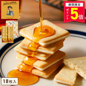 【P5倍】10/9 15:00〜10/13 9:59まで お菓子【メープルバタークッキー18枚入】 ザ・メープルマニア 個包装 スイーツ ギフト クッキー ラングドシャ 焼き菓子 洋菓子内祝い お祝い 出産祝い 結婚内祝い お礼 お供えおしゃれ 職場 退職 東京土産