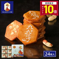 【ポイント10倍 2/3 16:00〜2/27 09:59】お菓子 ギフト【九十九島せんぺい24枚入】和菓子 個包装 せんべ…