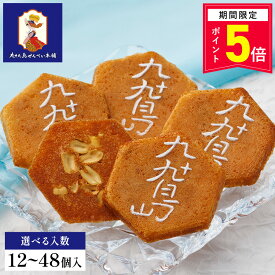 ＼13時まで即日発送／【ポイント5倍】和菓子 お菓子【九十九島せんぺい】選べる入数 和菓子 個包装 せんべい 煎餅 おやつ ピーナッツ 焼き菓子 長崎 お土産 手土産 九州土産 スイーツ ギフト お取り寄せ プレゼント お祝い 内祝い お返し 職場 退職 父の日 お中元 御中元