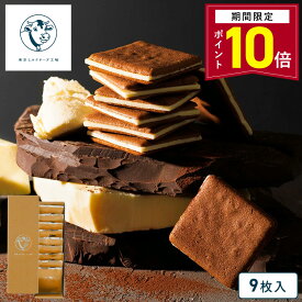 【ポイント10倍 1/9 20:00〜1/16 01:59】東京ミルクチーズ工場【ショコラ＆マスカルポーネクッキー9枚入】お菓子 詰め合わせ ギフト 個包装 クッキー チョコ スイーツ マスカルポーネチーズ 焼き菓子 洋菓子 プレゼント 内祝い お返し お祝い お礼 職場 退職 ご挨拶 菓子折り