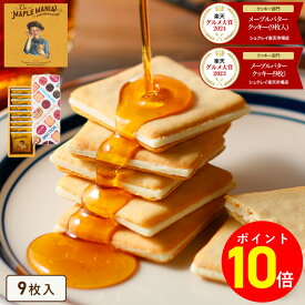 【ポイント10倍】\2年連続/2024年楽天グルメ大賞受賞!【メープルバタークッキー9枚入】ザ・メープルマニア お歳暮 お菓子 ギフト 詰め合わせ 個包装 クッキー ラングドシャ 焼き菓子 洋菓子 プレゼント 内祝い お返し お祝い 退職 お年賀