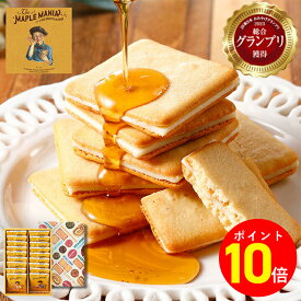 【ポイント10倍 8/15 00:00〜23:59】【メープルバタークッキー18枚入】お中元 お菓子 ザ・メープルマニア ギフト 個包装 あす楽 スイーツ クッキー ラングドシャ 焼き菓子 洋菓子内祝い お祝い 出産祝い 結婚内祝い お礼 夏ギフトおしゃれ 職場 退職 東京 お土産 手土産