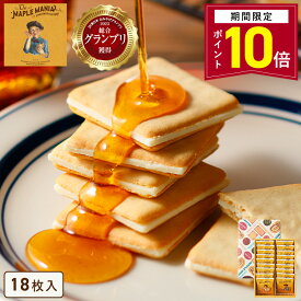 【ポイント10倍 2/13 10:00〜3/11 9:59】お菓子【メープルバタークッキー18枚入】ホワイトデー お返し ザ・メープルマニア 個包装 スイーツ ギフト クッキー ラングドシャ 焼き菓子 洋菓子内祝い お祝い 出産祝い 結婚内祝い お礼 お供えおしゃれ 職場 退職 東京土産 手土産
