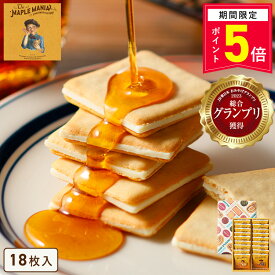 【ポイント5倍 4/14 13:00〜4/17 9:59】お菓子【メープルバタークッキー18枚入】母の日 ザ・メープルマニア 個包装 スイーツ ギフト クッキー ラングドシャ 焼き菓子 洋菓子内祝い お祝い 出産祝い 結婚内祝い お礼 お供えおしゃれ 職場 退職 東京土産 手土産