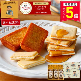 【エントリーでP5倍8/4 20:00-8/11 1:59】お菓子 詰め合わせ 【メープルギフト 18個詰合せ】送料込み／送料別が選べる ザ・メープルマニア ギフト 内祝 可愛い 個包装 スイーツ クッキー フィナンシェ 焼き菓子 東京 お土産 手土産 お祝 お中元 御中元 夏ギフト 暑中見舞い