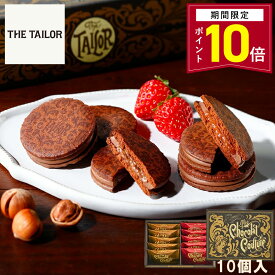 【ポイント10倍 2/4 20:00〜2/10 01:59】お菓子 ギフト【ザ・ショコラクチュール10個入】 ザ・テイラー 個包装 スイーツ ギフト ラングドシャ クッキー プレゼント 焼き菓子 洋菓子 内祝い お祝い 出産祝い 結婚内祝い お礼 可愛い おしゃれ 職場 退職 菓子折り ご挨拶 東京