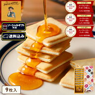ソーシャルギフト対応【送料込み メープルバタークッキー9枚入】ザ・メープルマニア お菓子 ギフト 詰め…