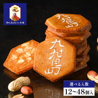 和菓子 お菓子【九十九島せんぺい】選べる入数 和菓子 個包装 せんべい 煎餅 おやつ ピーナッツ 焼き菓子…