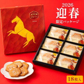 お菓子【九十九島干支せんぺい18枚入（2026）】和菓子 個包装 せんべい 煎餅 おやつ ピーナッツ 長崎 お土産 手土産 九州土産 スイーツ お取り寄せ お菓子 ギフト プレゼント お祝い 内祝い お返し 職場 退職 お礼 ご挨拶 法事 食べ物 お年賀 御年賀