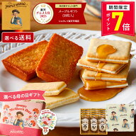 【ポイント7倍 5/6 9:59まで】お菓子 詰め合わせ 【選べる 送料込み メープルギフト18枚詰合せ】 母の日 …