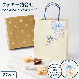 お菓子 詰め合わせ【ショッパータグ付きクッキー詰合せ27枚入(ショコラ＆マスカルポーネ）】ギフト 個包装 クッキー ラングドシャ チーズ 焼き菓子 洋菓子 プレゼント 内祝い お返し お祝い お礼 職場 退職 ご挨拶 東京 お土産 手土産 人気 東京ミルクチーズ工場