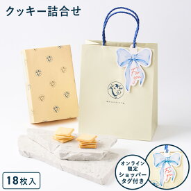 お菓子 ギフト 詰め合わせ【ショッパータグ付きクッキー詰合せ18枚入】ホワイトデー お返し ギフト 個包装 クッキー ラングドシャ チーズ 焼き菓子 洋菓子 プレゼント 内祝い お返し お祝い お礼 職場 退職 菓子折り 東京 お土産 手土産 人気 おすすめ 東京ミルクチーズ工場