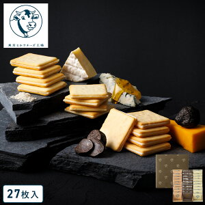 お菓子【クッキー詰合せ27枚入(トリュフ&チェダークッキー)】東京ミルクチーズ工場 あす楽 スイーツ 焼き菓子 クッキー お菓子 詰合せ おつまみ チーズ カマンベール トリュフ ギフト プレ
