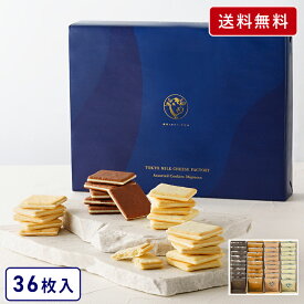 お歳暮 お菓子 【クッキー詰合せ36枚入】東京ミルクチーズ工場 スイーツ 焼き菓子 クッキー お菓子 チーズ カマンベール ギフト プレゼント 東京 お土産 お菓子 詰め合わせ お年賀