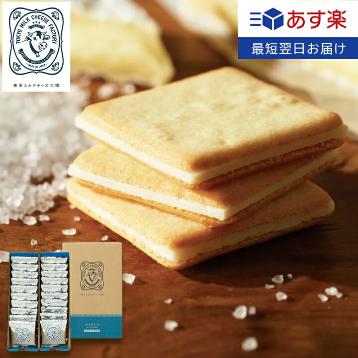 楽天市場 敬老の日 お菓子 敬老の日 スイーツ ソルト カマンベールクッキー枚入 東京ミルクチーズ工場 あす楽 退職 お礼 お菓子 スイーツ 焼き 菓子 クッキー おつまみ チーズ カマンベール プレゼント 東京 お土産 ご挨拶 内祝い お返し お祝い おしゃれ お歳暮