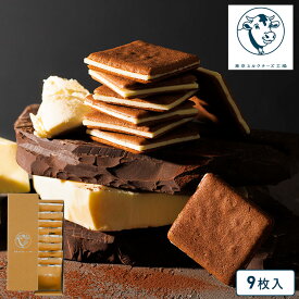 バレンタイン チョコ 2026 東京ミルクチーズ工場【ショコラ＆マスカルポーネクッキー9枚入】お菓子 ギフト 個包装 クッキー スイーツ マスカルポーネチーズ 焼き菓子 洋菓子 プレゼント 内祝 お返し お祝 バレンタインまだ間に合う