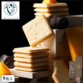 お歳暮 お菓子【トリュフ&チェダークッキー9枚入】 東京ミルクチーズ工場 スイーツ ギフト 焼き菓子 クッキー お菓子 チーズ トリュフ チェダーチーズ ギフト プレゼント 東京 お土産 ご挨拶 内祝い 出産内祝い 結婚内祝い お年賀