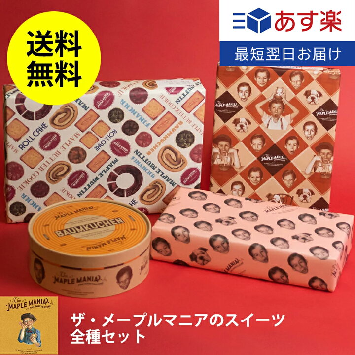 楽天市場 お中元 御中元ギフト お菓子 送料無料 ザ メープルマニアのメープルスイーツ堪能セット スイーツ あす楽 メープル パイ バームクーヘン クッキー フィナンシェ 東京 お土産 義母 秋ギフト プレゼント 贈り物 お返し 内祝い お礼 お祝い ギフト 誕生日
