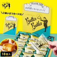 お菓子 ギフト【ごあいさつカード（Thankyou) バターガレット18個入】 バターバトラー 個包装 退職 お菓…