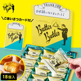 お菓子 ギフト【ごあいさつカード（Thankyou) バターガレット18個入】 バターバトラー 個包装 退職 お菓子 スイーツ ギフト フィナンシェ 焼き菓子 洋菓子 プレゼント 内祝い お返し お祝い お中元 夏ギフト 暑中見舞い