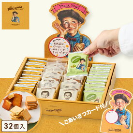 母の日 お菓子 退職【ごあいさつカード（Thankyou) ザ・メープルマニアセレクション 32個入(ピスタチオ)】メープルマニア ギフト 詰め合わせ ばら撒き 大量 個包装 プチギフト スイーツ クッキー ラングドシャ 焼き菓子 プレゼント