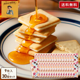 ＼3年連続／2025年楽天グルメ大賞受賞！【送料無料 メープルバタークッキー9枚入×30箱セット】 母の日 お菓子 ザ・メープルマニア ギフト 詰め合わせ 個包装 クッキー ラングドシャ 焼き菓子 洋菓子 プレゼント 内祝い お祝い