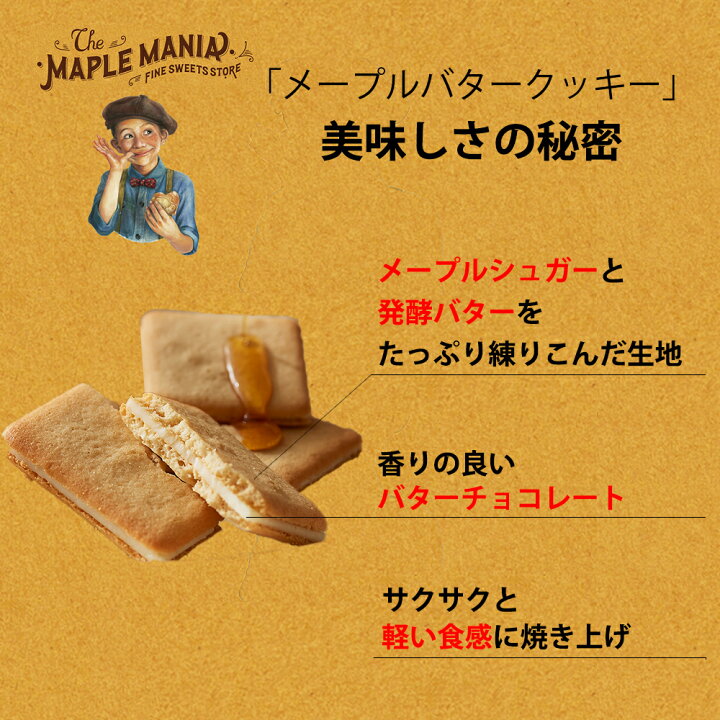 お取り寄せ(楽天) 楽天限定デザイン★ メープルバタークッキー 18枚入 ザ・メープルマニア 東京土産 クッキー 価格2,580円 (税込)