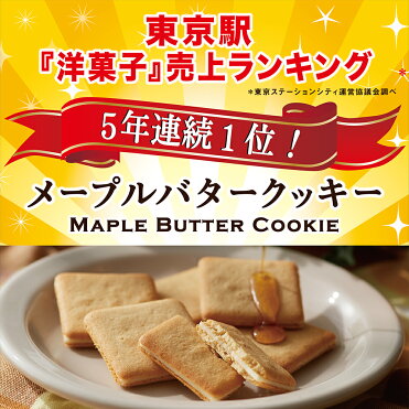 ポイント5倍 メープルバタークッキー18枚入 ザ メープルマニア スイーツ 焼き菓子 クッキー お菓子 ラングドシャ 東京駅 ランキング メープル バター ギフト プレゼント お土産 ご挨拶 内祝い お礼 お返し お祝い 包装 おしゃれ 女性 人気 ホワイトデー かわいい Room