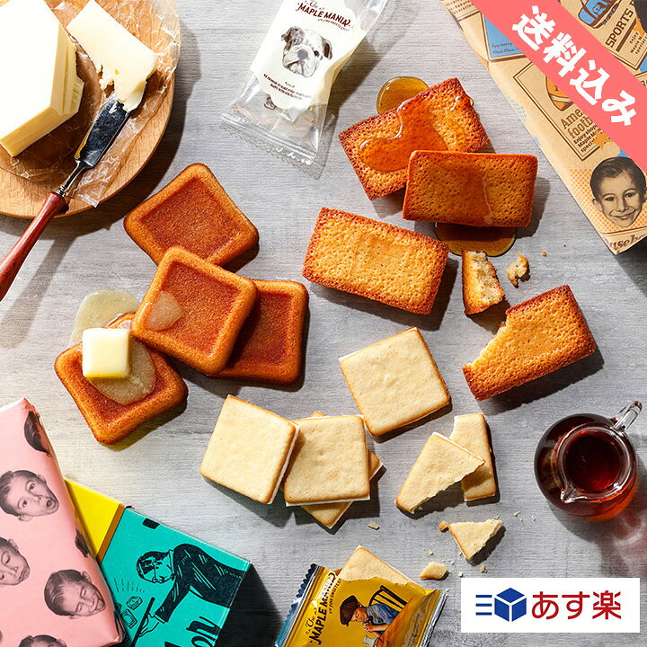 楽天市場 敬老の日 お菓子 敬老の日 スイーツ 送料無料 楽天限定 フィナンシェクッキーセット メープルマニア バターバトラー あす楽 退職 ギフト お菓子 おかし セット お返し 人気 詰め合せ 内祝 お礼 お祝い おしゃれ かわいい のし 熨斗 シュクレイ楽天市場店
