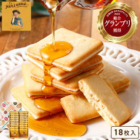 お歳暮 お菓子【メープルバタークッキー18枚入】ザ・メープルマニア 個包装 スイーツ ギフト クッキー ラングドシャ 焼き菓子 洋菓子内祝い お祝い 出産祝い 結婚内祝い お礼 お供えおしゃれ 職場 退職 東京 お土産 手土産 お年賀
